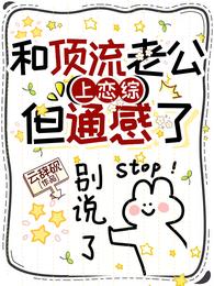 和顶流老公上恋综，但通感了