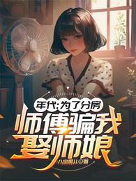 师傅，那是我的老婆，我的房