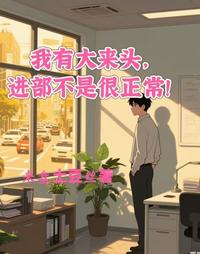 我有大来头，进部不是很正常！