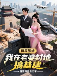 两界搬运，我在老婆封地搞基建
