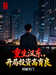 名义：重生汉东，开局投资高育良