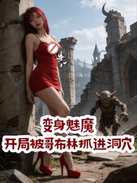 转生魅魔，开局被抓进哥布林洞穴