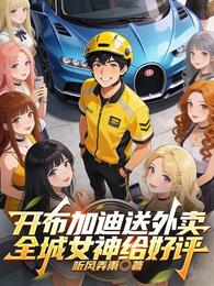 开布加迪送外卖，全城女神给好评