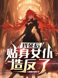 我死后，贴身女仆造反了