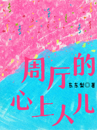 周厅的心上人儿