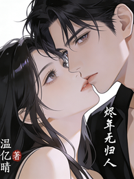 烬年无归人