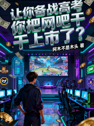 让你备战高考，你把网吧干上市了