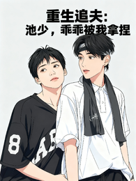 重生追夫：池少，乖乖被我拿捏