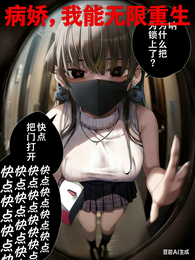 病娇：我能无限重生