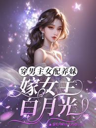 穿男主女配养妹，嫁女主白月光