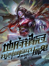 地府销冠，我进惊悚游戏抓鬼！