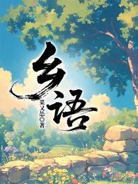 乡语