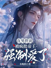 直男伴读，被疯批帝王强制爱了