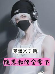 笨蛋父子俩，腹黑叔侄全拿下