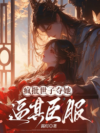 疯批世子夺她，逼其臣服