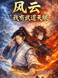风云之我有武道天眼