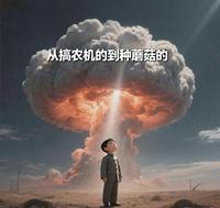 从搞农机的到种蘑菇的