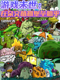 游戏末世：在杂交植物堡垒躺平
