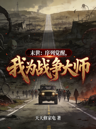 末世：序列觉醒，我为战争大师