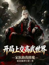 开局上交高武世界，家族助我修魔