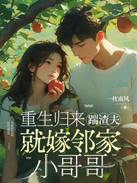 重生归来，踹渣夫，就嫁邻家哥哥
