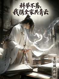 科举不易，我携全家共青云