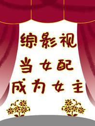 综影视：当女配成为女主