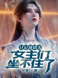 开局娶李清照，白娘子骂我负心汉
