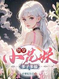 快穿：小花妖多子多福