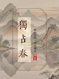 独占春：他山之石
