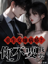 重生女嫌病娇？你不要我要！