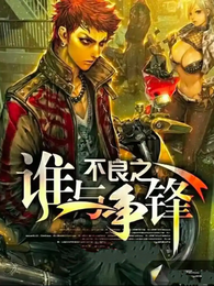 不良谁与争锋