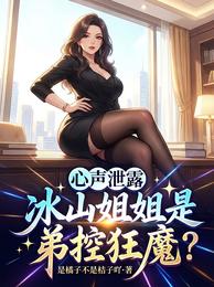 心声泄露：冰山姐姐是弟控狂魔？