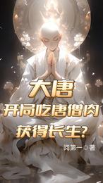 大唐：开局吃唐僧肉，获得长生？