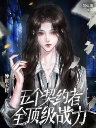 异世大佬：五个契约者全顶级战力