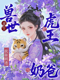 兽世求生：我靠剧透把虎王当奶爸