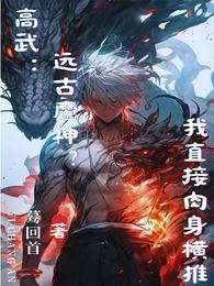 高武：远古魔神？我直接肉身横推