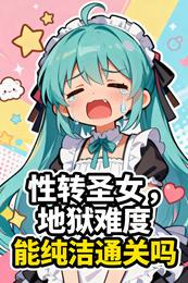 性转圣女：地狱难度求生日记