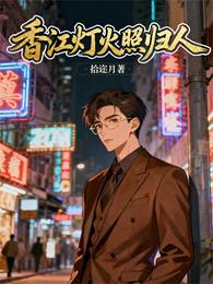 香江灯火照归人