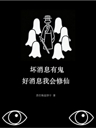 他人驭鬼我修仙，他人恐惧我贪婪