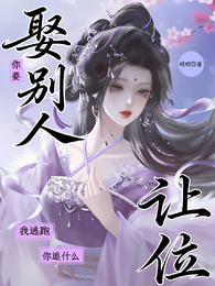 你要娶别人，我逃跑让位你追什么
