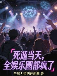 死遁当天，全娱乐圈都疯了