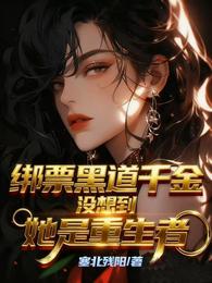 绑票黑道千金，没想到她是重生者
