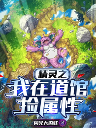 精灵之我在道馆捡属性