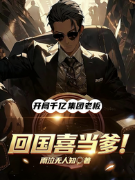 开局千亿集团老板，回国喜当爹！