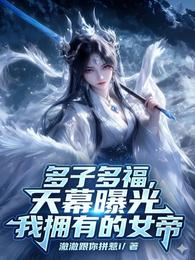 多子多福，天幕曝光我拥有的女帝