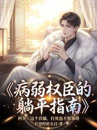 病弱权臣的躺平指南