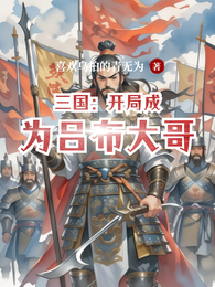 三国：开局成为吕布大哥