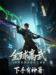 全球高武：开局获得武道技艺面板