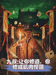 九叔：让你修道，你修成肌肉悍匪
